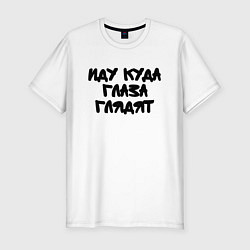 Футболка slim-fit Иду куда глаза глядят, цвет: белый