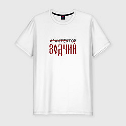 Футболка slim-fit Архитектор зодчий, цвет: белый