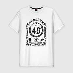 Футболка slim-fit Юбилей 40 лет сделано в ссср, цвет: белый