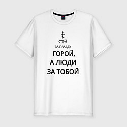 Мужская slim-футболка За правду горой черный арт