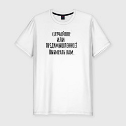 Мужская slim-футболка Случайное или предумышленное