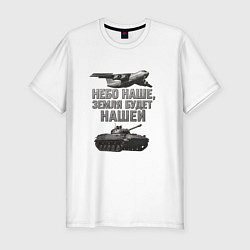Футболка slim-fit Небо наше земля будет нашей, цвет: белый