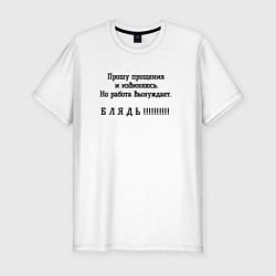 Футболка slim-fit Работа вынуждет ругаться, цвет: белый
