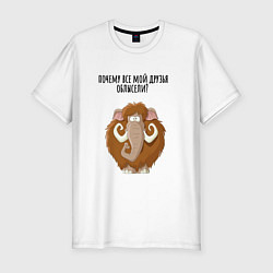 Мужская slim-футболка Мамонт папа