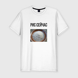 Футболка slim-fit Рис сейчас и раньше мем, цвет: белый