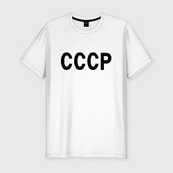 Футболка slim-fit СССРсоюз советских социалистических республик, цвет: белый