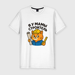 Футболка slim-fit Я у мамы строитель, цвет: белый