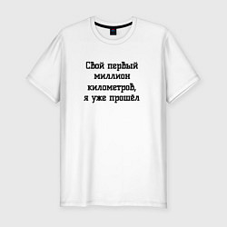 Мужская slim-футболка Мой первый миллион прошёл
