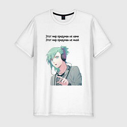 Мужская slim-футболка Мир придуман не нами аниме