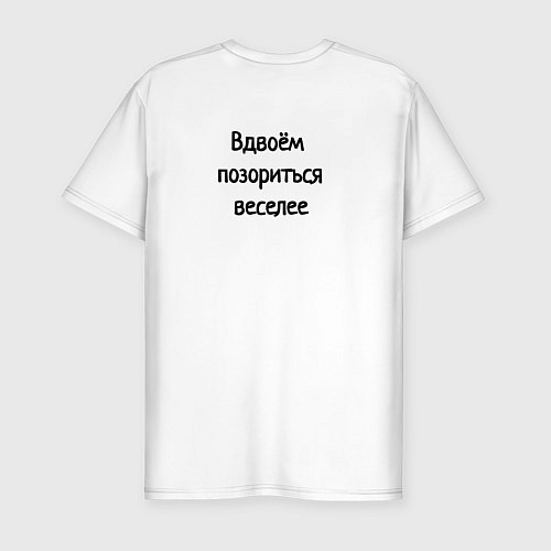 Мужская slim-футболка Вдвоём позориться веселее / Белый – фото 2