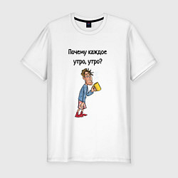 Мужская slim-футболка Не люблю рано вставать