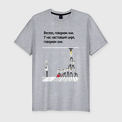 Мужская slim-футболка Цирк на работе