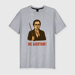 Футболка slim-fit Не болтай - учительница с указкой СССР, цвет: меланж