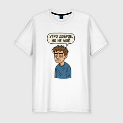 Футболка slim-fit Утро доброе но не мое, цвет: белый