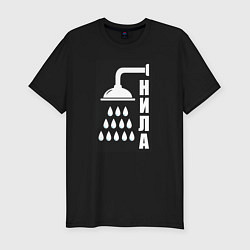 Мужская slim-футболка Душ - нила