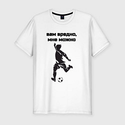 Футболка slim-fit Мне можно футбол, цвет: белый