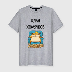 Футболка slim-fit Клан хомячков, цвет: меланж