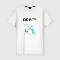 Мужская slim-футболка Кую ритм барабанщик