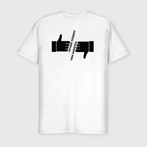 Мужская slim-футболка Лучше поздно чем никогда черный арт / Белый – фото 2