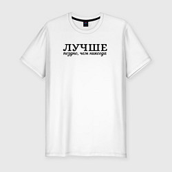 Футболка slim-fit Лучше поздно чем никогда черно-белый узор, цвет: белый