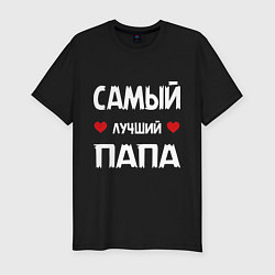 Мужская slim-футболка Надпись - самый лучший папа