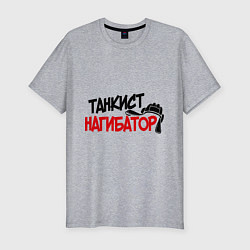 Мужская slim-футболка Танкист нагибатор