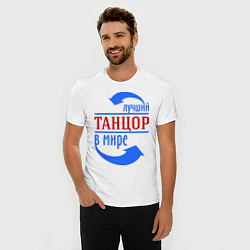 Футболка slim-fit Лучший танцор в мире, цвет: белый — фото 2