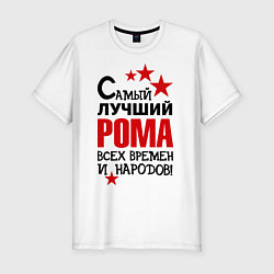 Футболка slim-fit Самый лучший Рома, цвет: белый