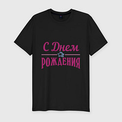 Футболка slim-fit С днем рождения, цвет: черный