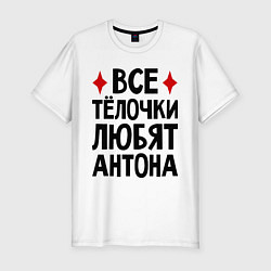 Мужская slim-футболка Все телочки любят Антона
