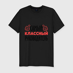 Футболка slim-fit Самый классный руководитель, цвет: черный