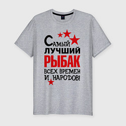 Футболка slim-fit Самый лучший рыбак, цвет: меланж