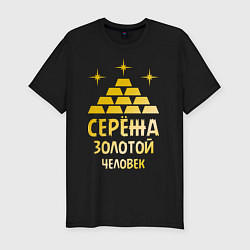 Мужская slim-футболка Серёжа - золотой человек (gold)
