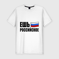 Футболка slim-fit Ешь российское, цвет: белый