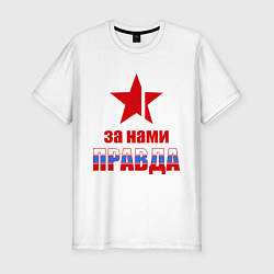 Футболка slim-fit Правда за нами (Россия), цвет: белый