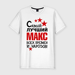 Футболка slim-fit Самый лучший Макс, цвет: белый