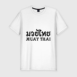 Футболка slim-fit Muay Thai: Thailand, цвет: белый