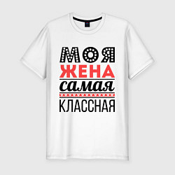 Футболка slim-fit Моя жена самая классная, цвет: белый