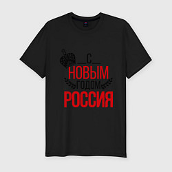 Мужская slim-футболка Россия с новым годом