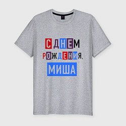 Футболка slim-fit С днем рождения, Миша, цвет: меланж