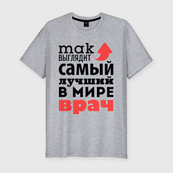 Футболка slim-fit Так выглядит врач, цвет: меланж