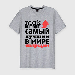 Мужская slim-футболка Так выглядит сварщик