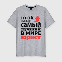 Мужская slim-футболка Так выглядит юрист