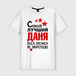 Футболка slim-fit Самый лучший Даня, цвет: белый