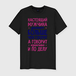 Футболка slim-fit Настоящий мужчина делает больше чем говорит, цвет: черный