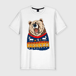 Мужская slim-футболка Я русский медведь