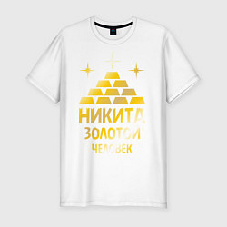 Мужская slim-футболка Никита - золотой человек (gold)