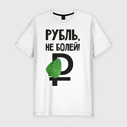 Мужская slim-футболка Рубль, не болей