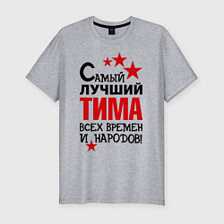 Мужская slim-футболка Самый лучший Тима