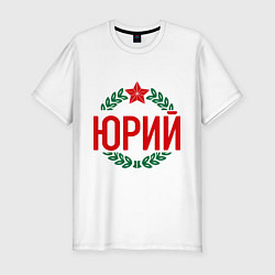 Мужская slim-футболка Юрий